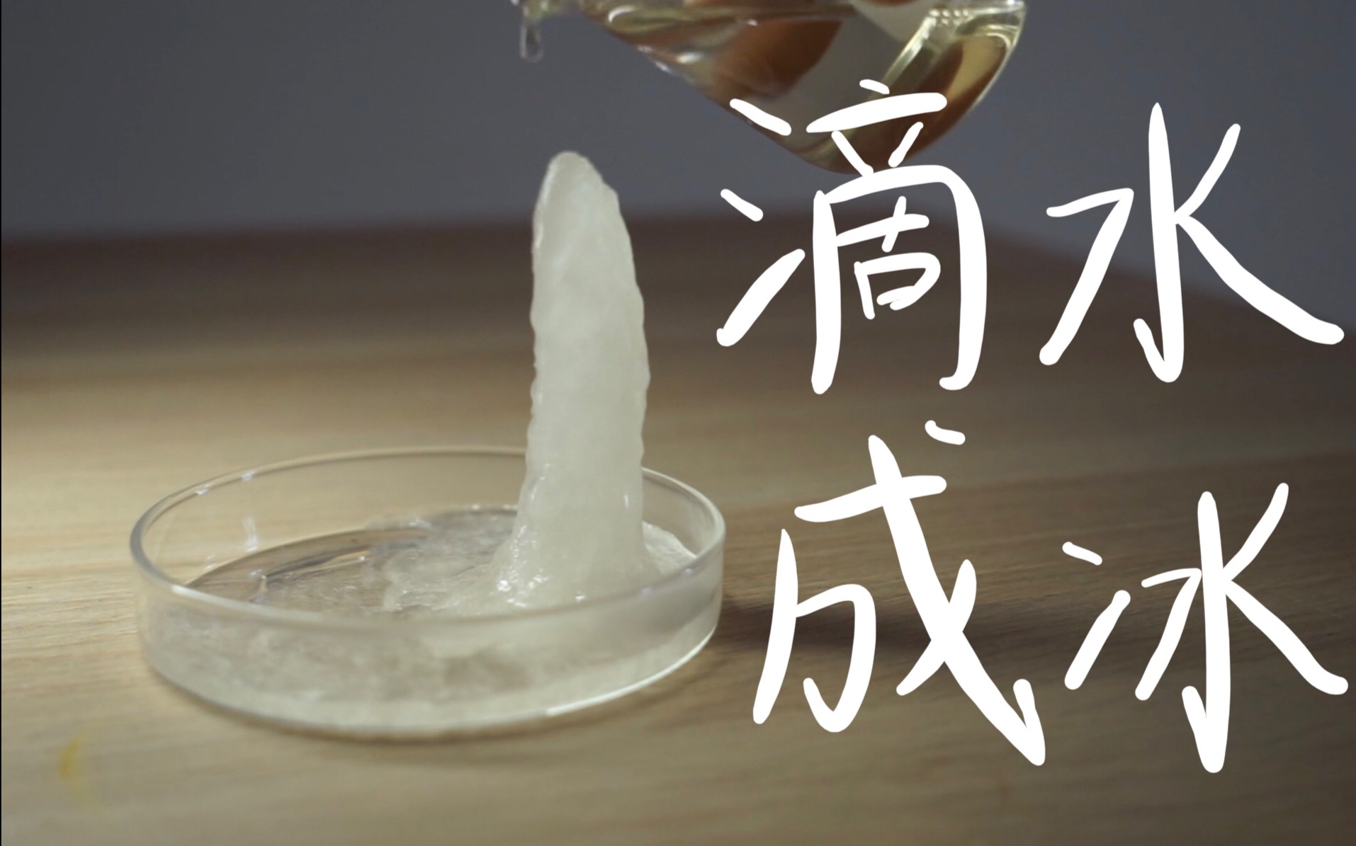 乙酸钠滴水成冰